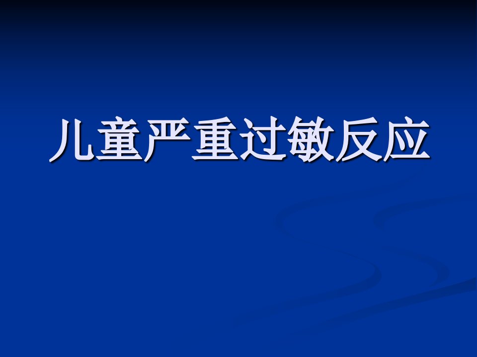 儿童严重过敏反应ppt课件