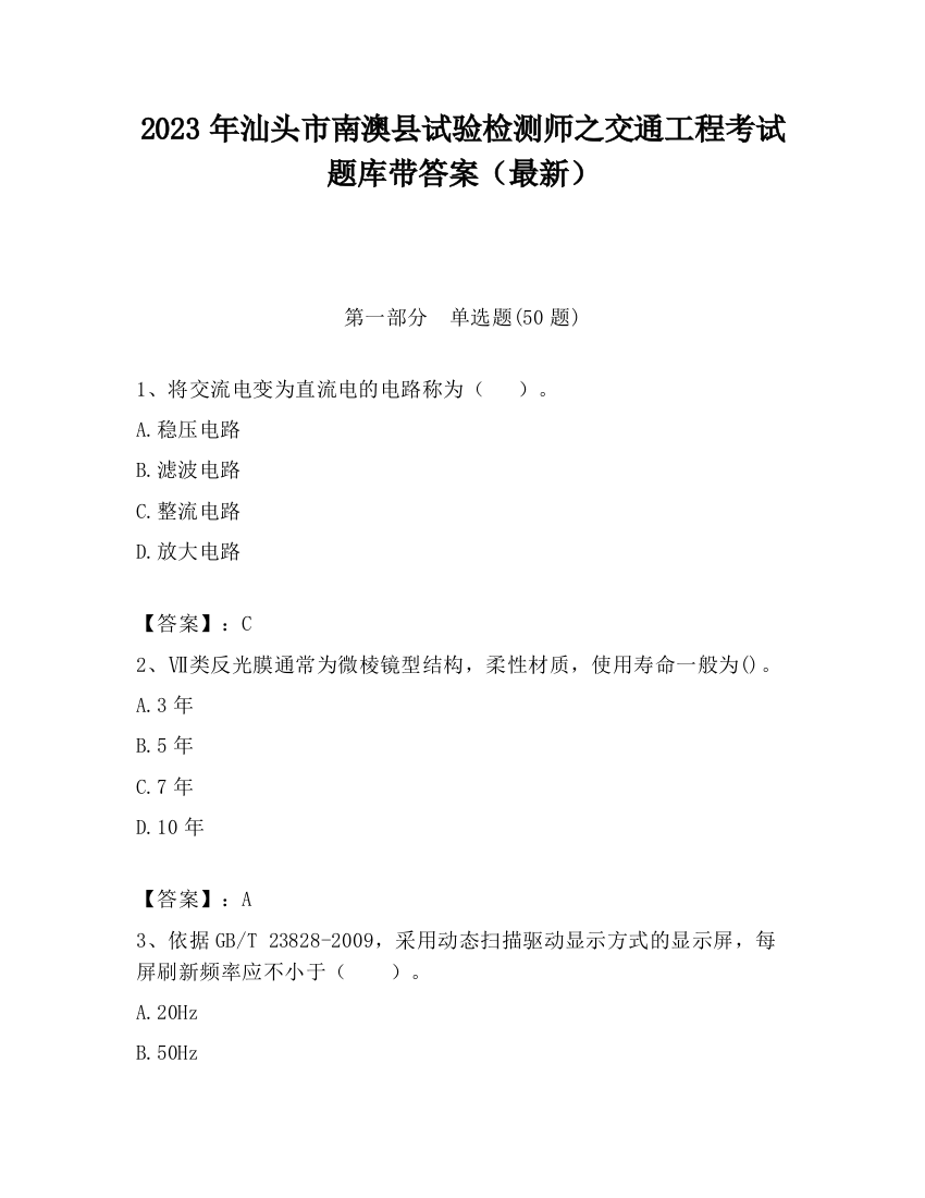 2023年汕头市南澳县试验检测师之交通工程考试题库带答案（最新）