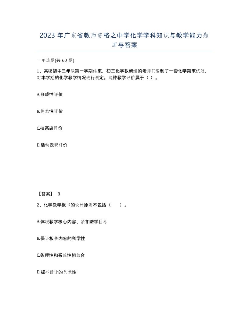 2023年广东省教师资格之中学化学学科知识与教学能力题库与答案