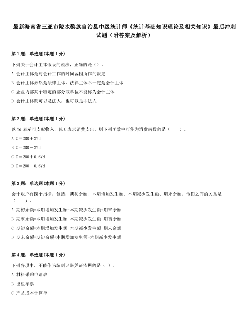 最新海南省三亚市陵水黎族自治县中级统计师《统计基础知识理论及相关知识》最后冲刺试题（附答案及解析）