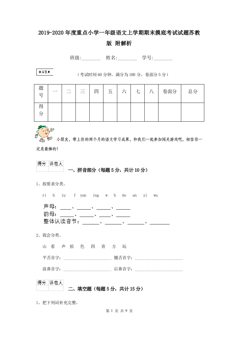 2019-2020年度重点小学一年级语文上学期期末摸底考试试题苏教版-附解析