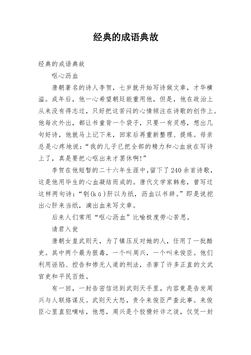 经典的成语典故