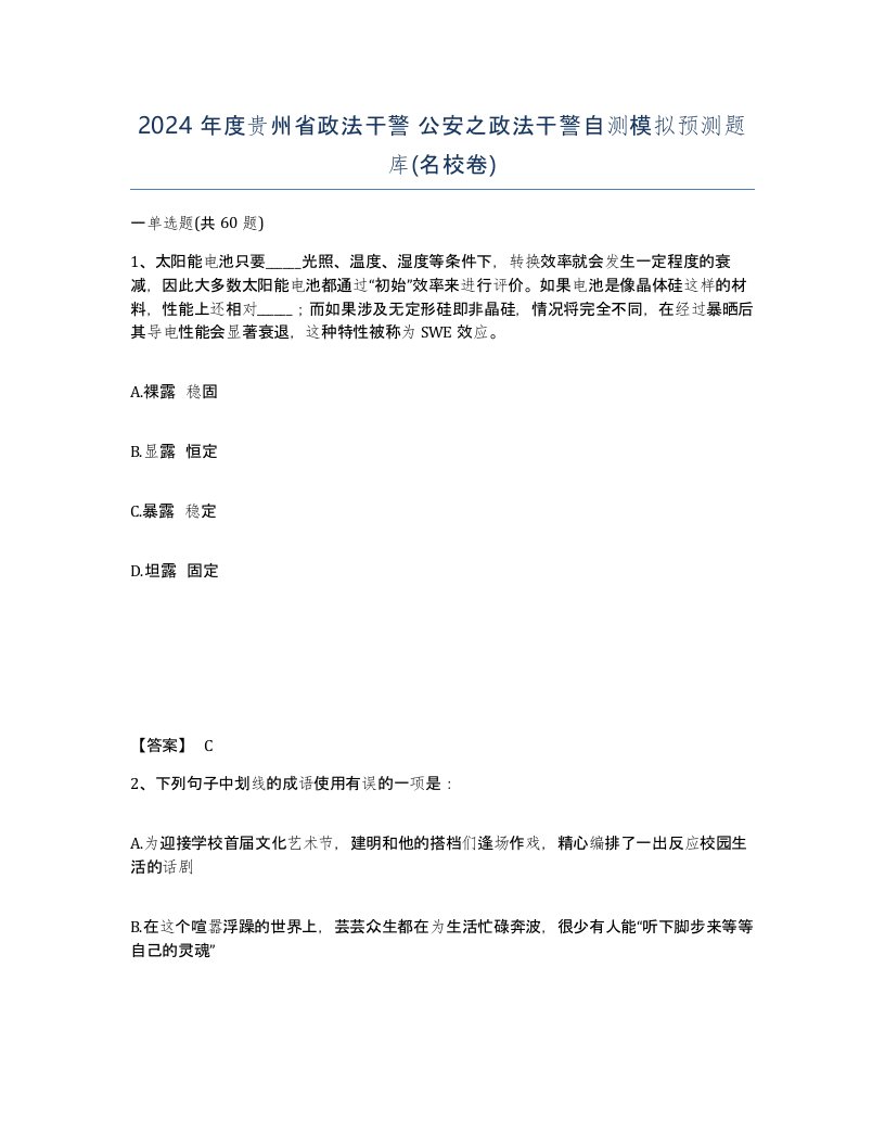 2024年度贵州省政法干警公安之政法干警自测模拟预测题库名校卷