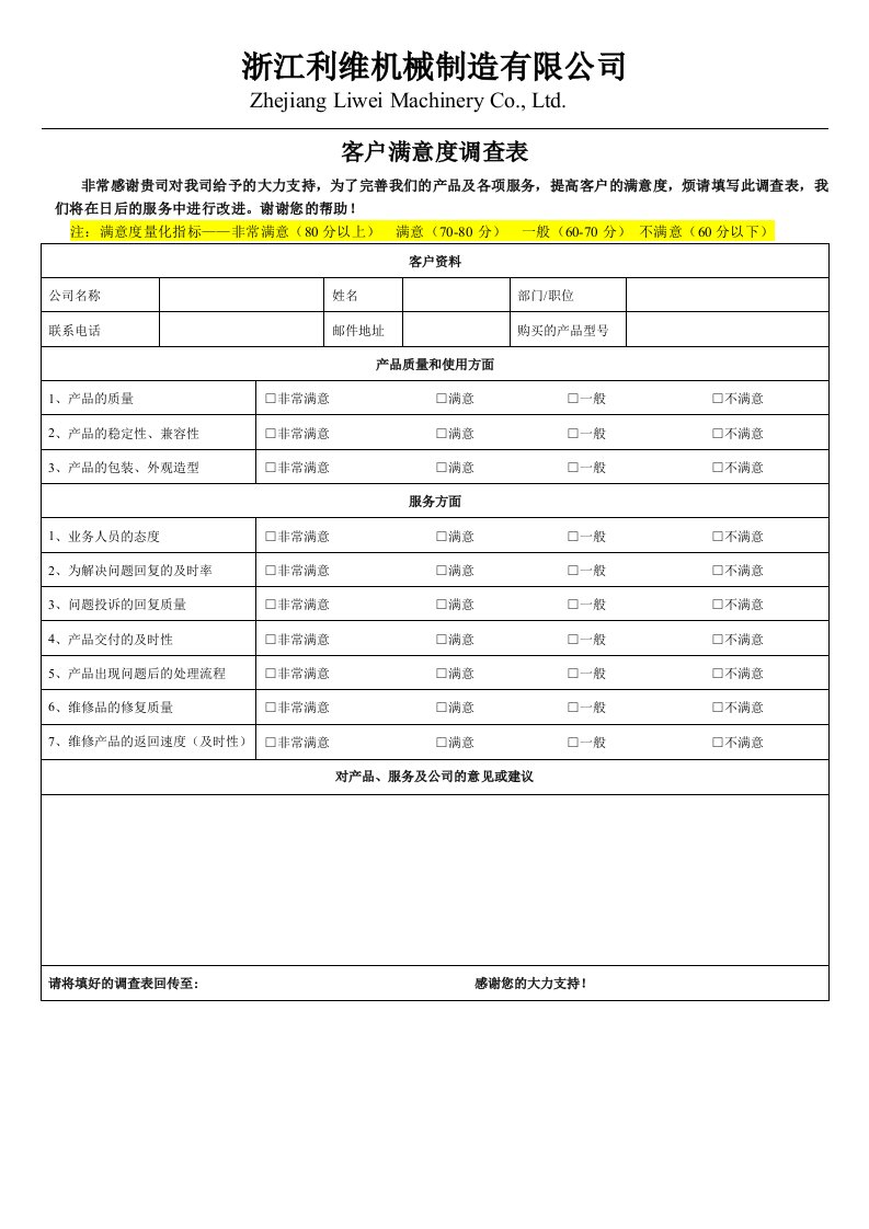 客户满意度调查表模板