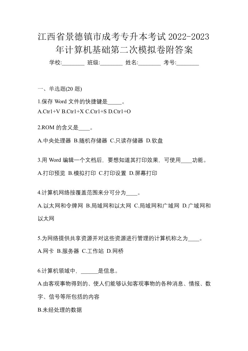 江西省景德镇市成考专升本考试2022-2023年计算机基础第二次模拟卷附答案