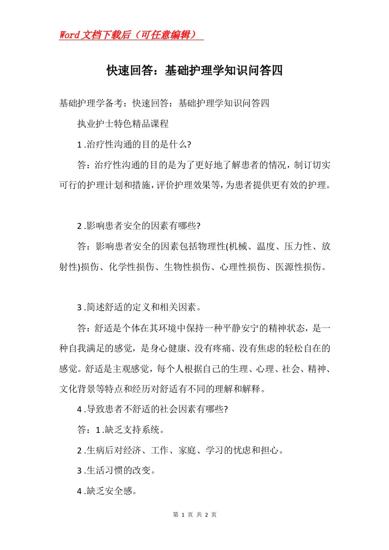 快速回答基础护理学知识问答四