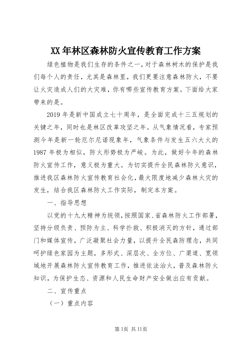 XX年林区森林防火宣传教育工作方案