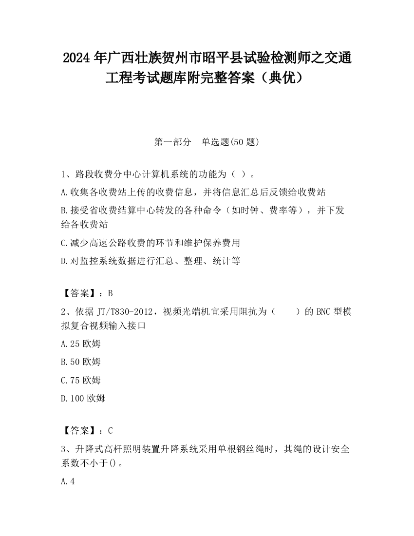 2024年广西壮族贺州市昭平县试验检测师之交通工程考试题库附完整答案（典优）