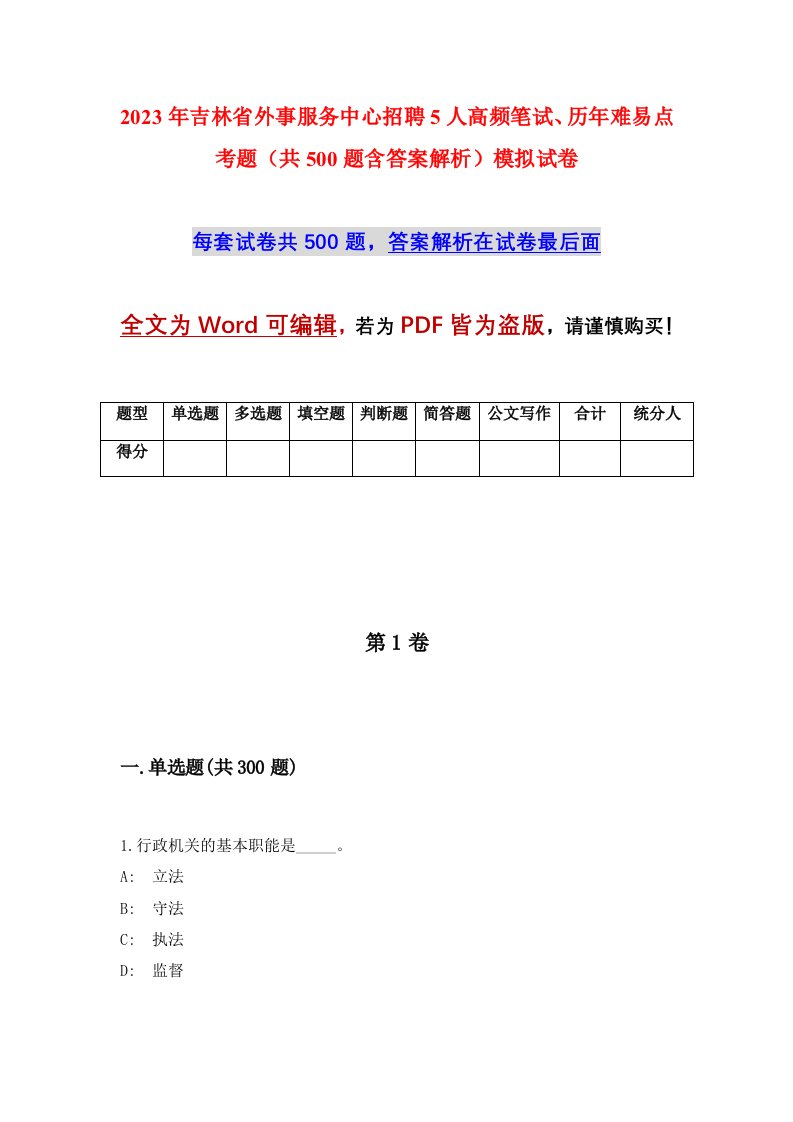 2023年吉林省外事服务中心招聘5人高频笔试历年难易点考题共500题含答案解析模拟试卷