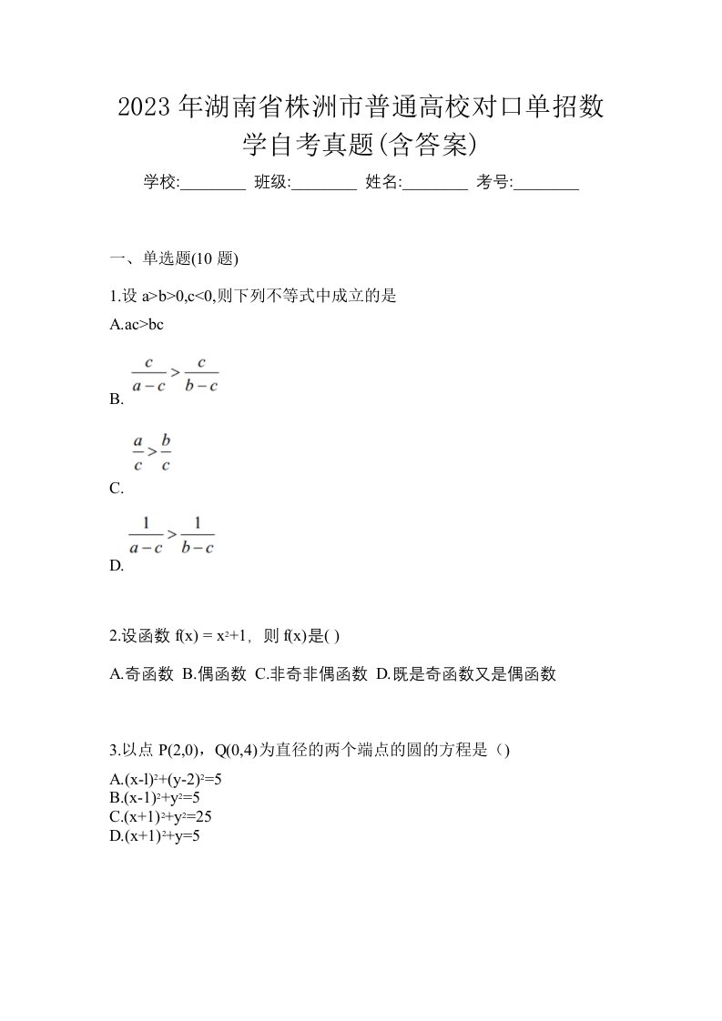 2023年湖南省株洲市普通高校对口单招数学自考真题含答案