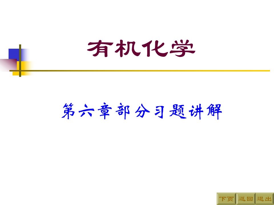 有机化学第二版高占先第六章习题答案课件