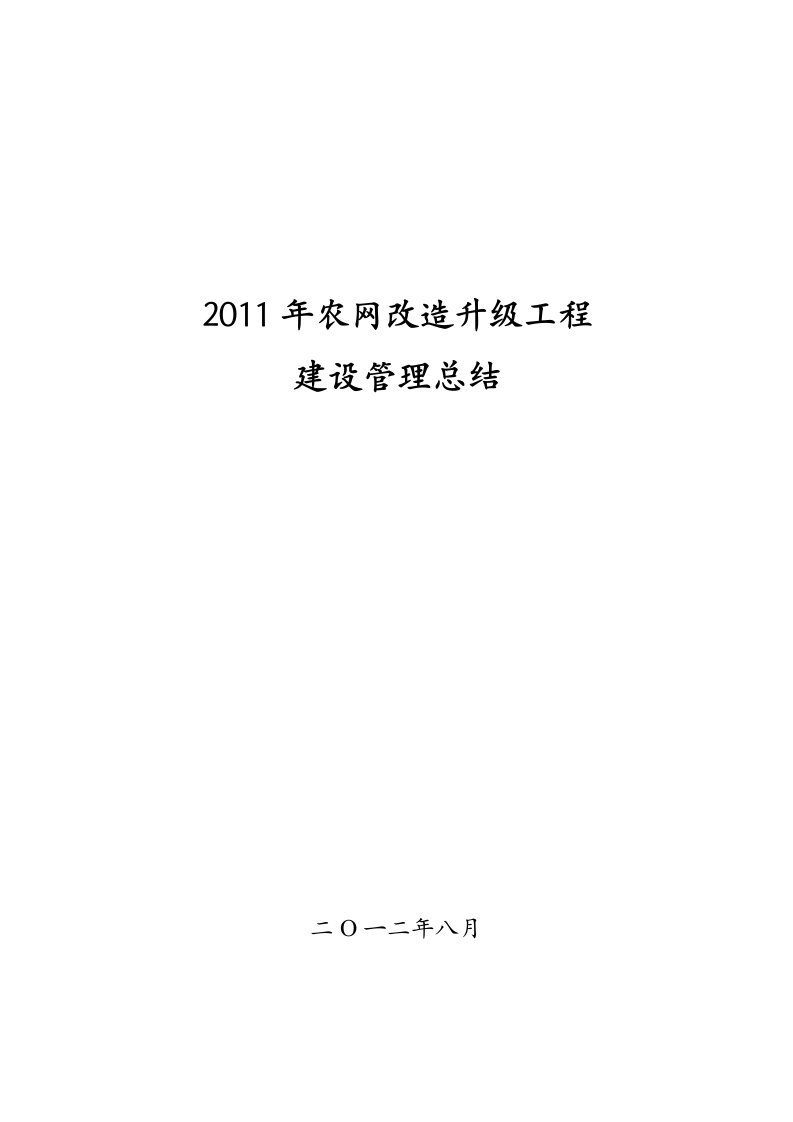 业主项目部2011年农网改造升级工程建设管理总结