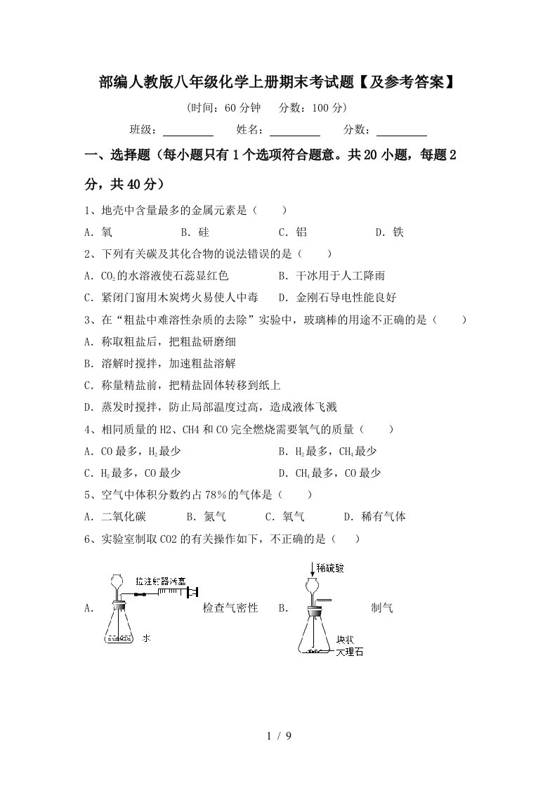 部编人教版八年级化学上册期末考试题及参考答案