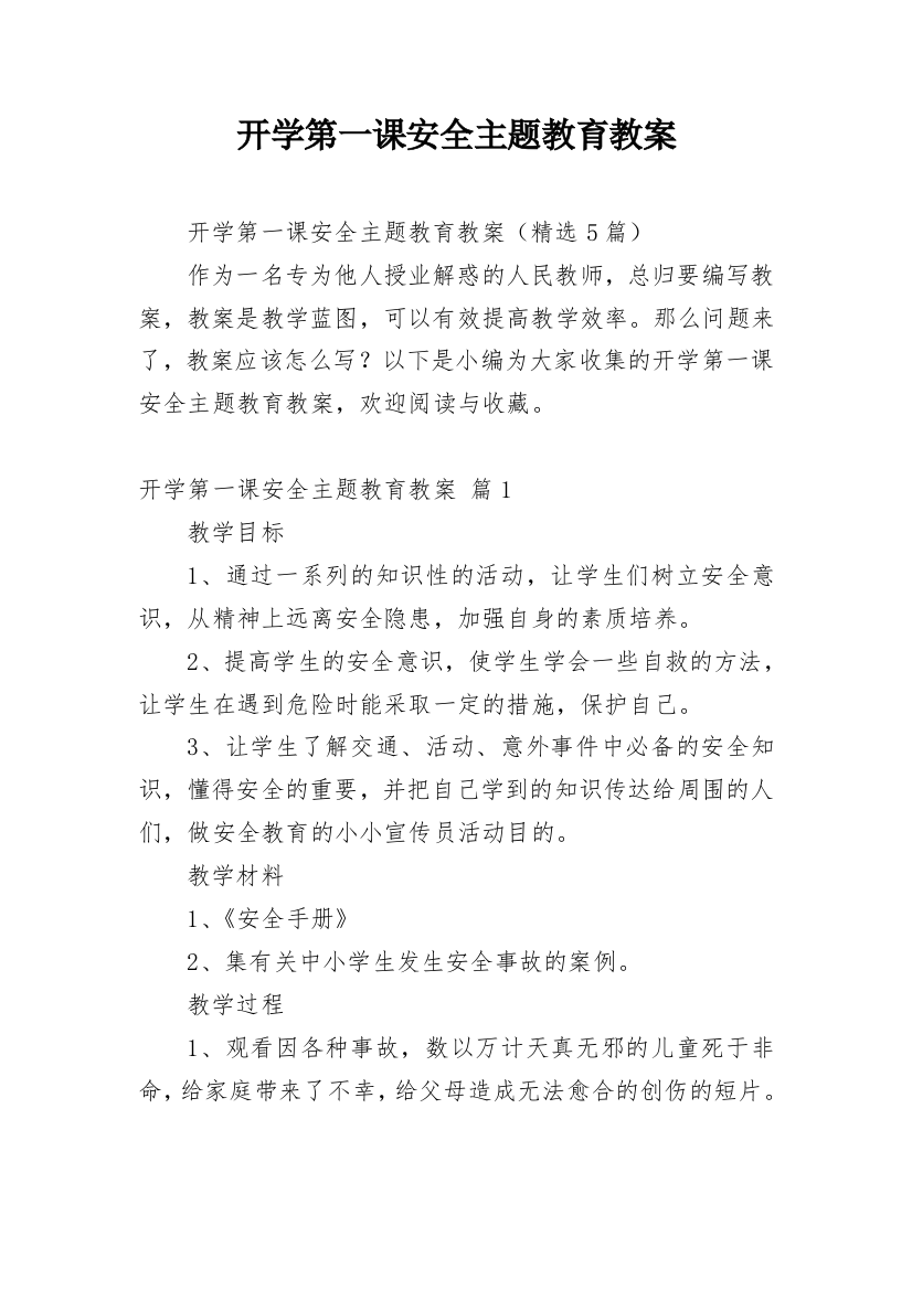 开学第一课安全主题教育教案