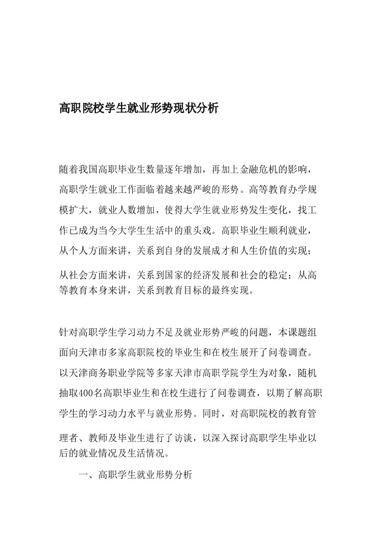 高职院校学生就业形势现状分析