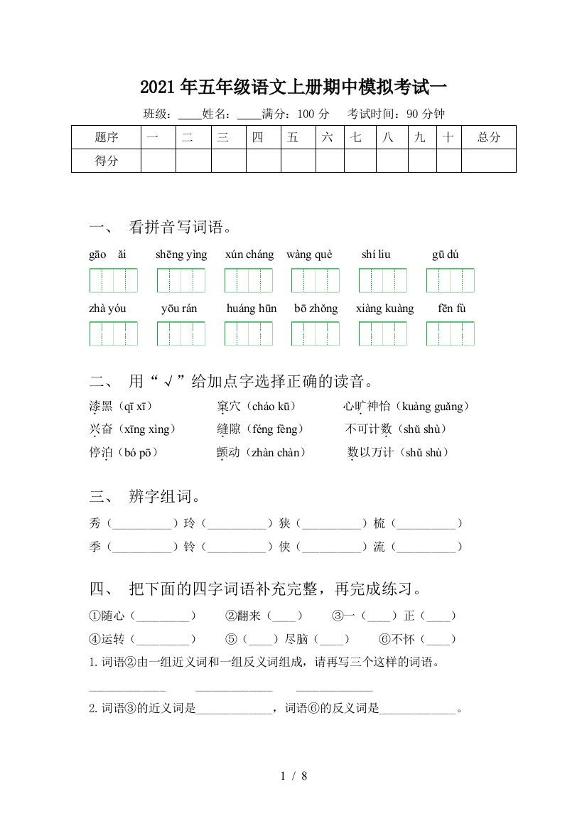 2021年五年级语文上册期中模拟考试一