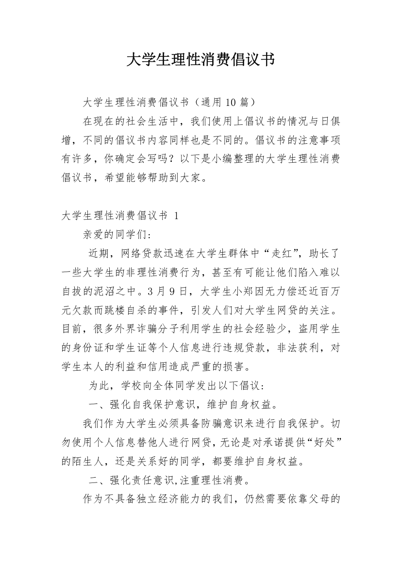 大学生理性消费倡议书