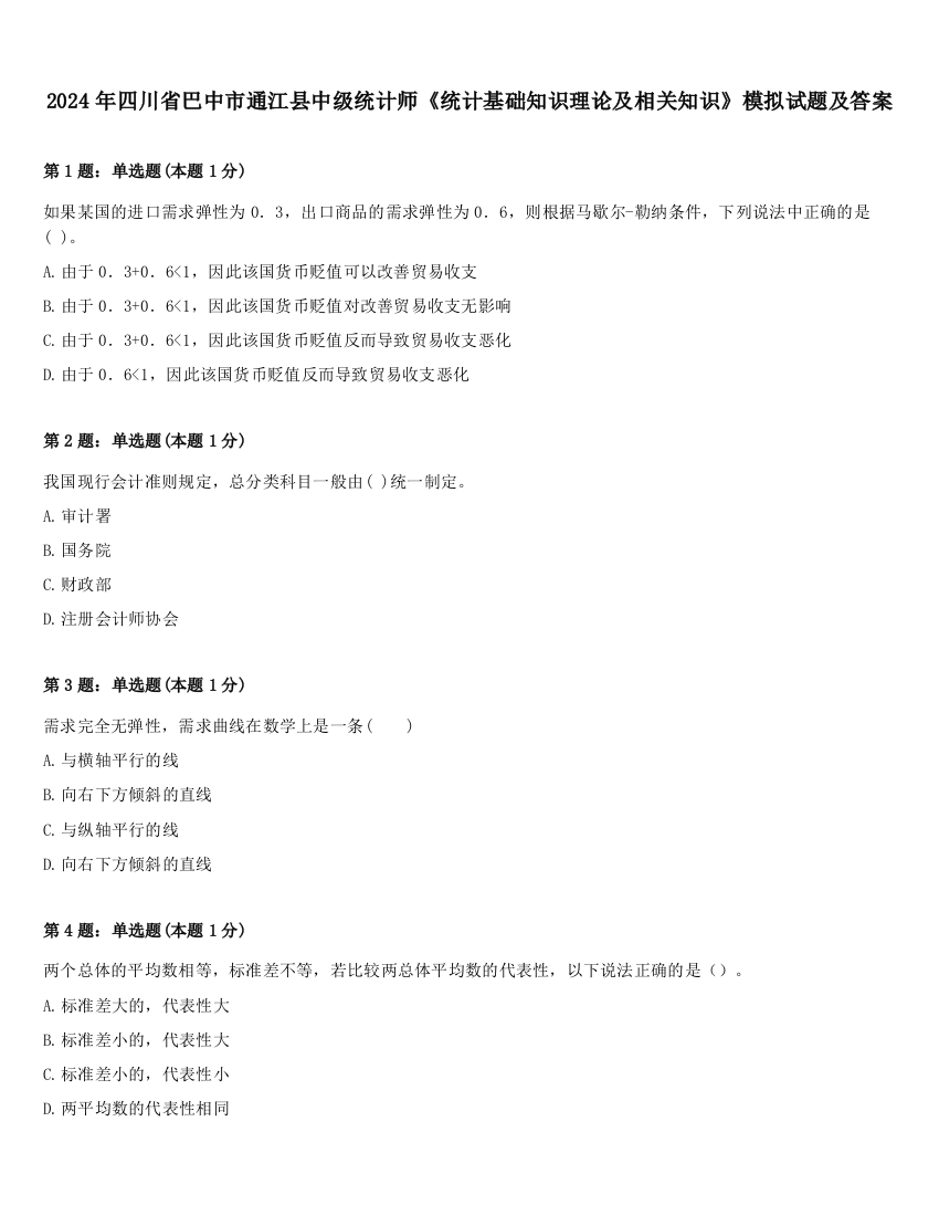 2024年四川省巴中市通江县中级统计师《统计基础知识理论及相关知识》模拟试题及答案