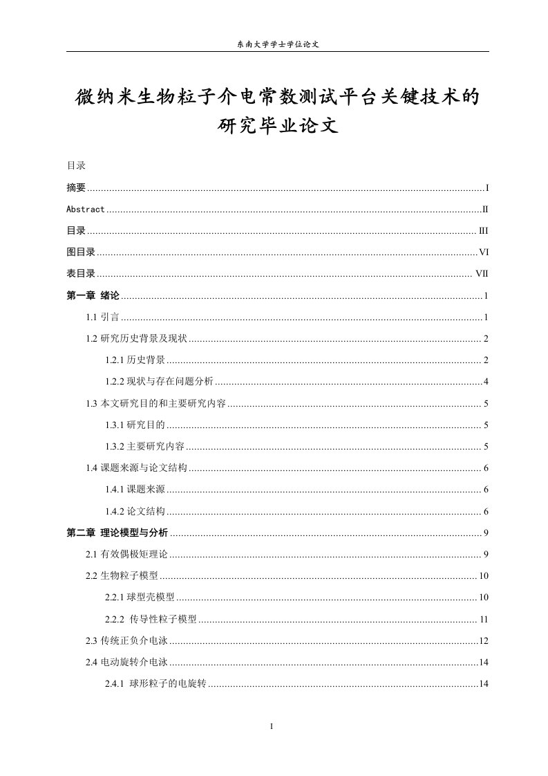 微纳米生物粒子介电常数测试平台关键技术的研究毕业论文