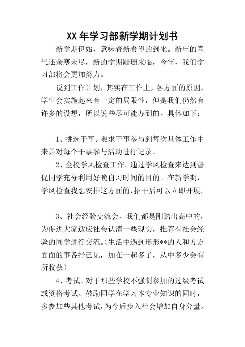 某年学习部新学期计划书