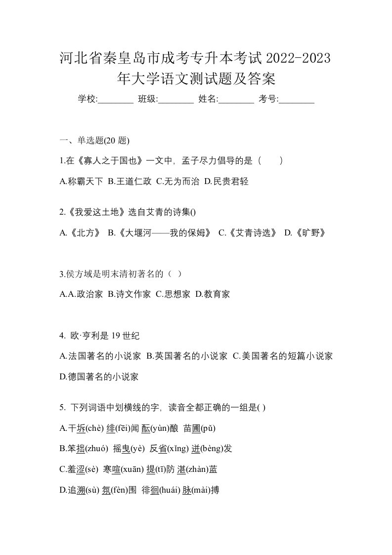 河北省秦皇岛市成考专升本考试2022-2023年大学语文测试题及答案