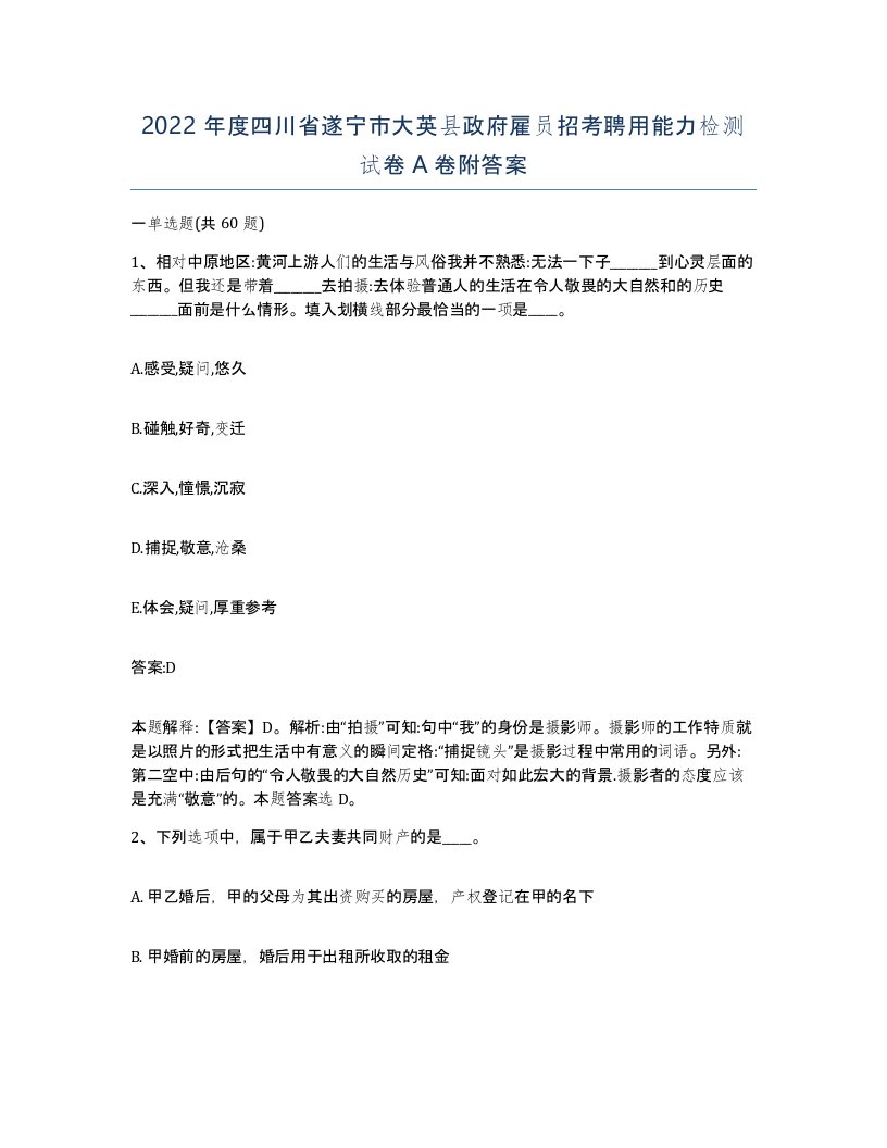 2022年度四川省遂宁市大英县政府雇员招考聘用能力检测试卷A卷附答案