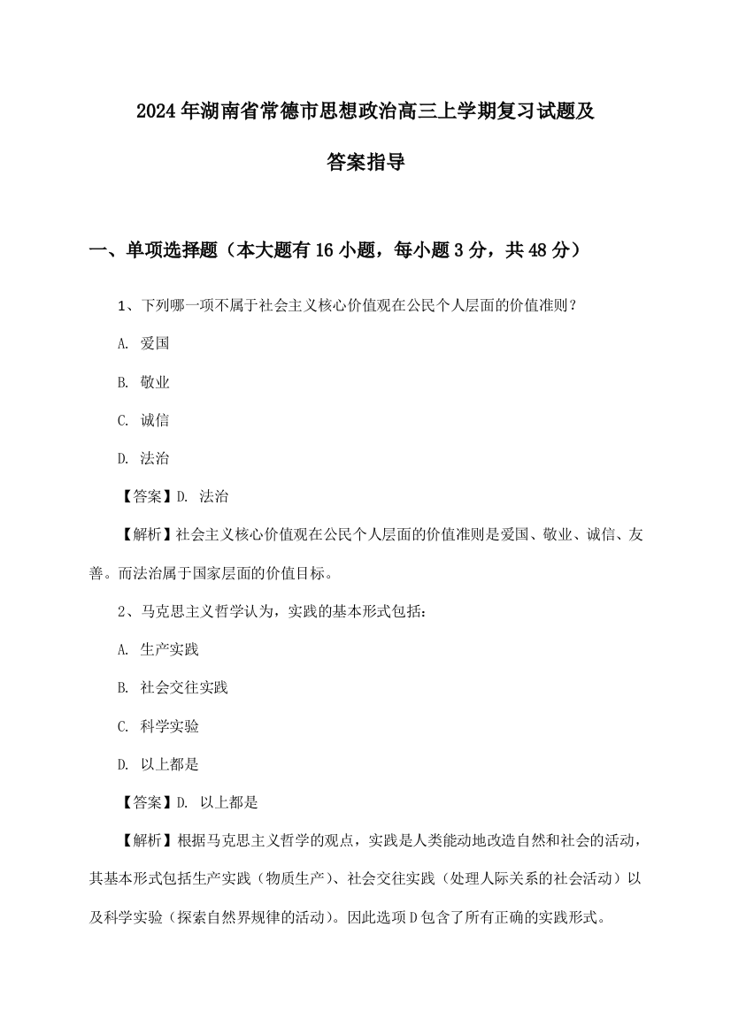 湖南省常德市思想政治高三上学期试题及答案指导(2024年)