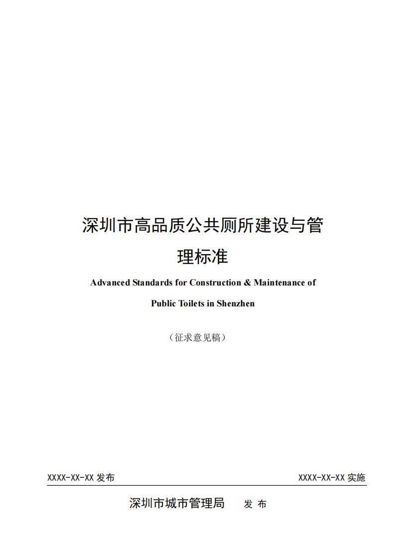 深圳地区高品质公共厕所建设与管