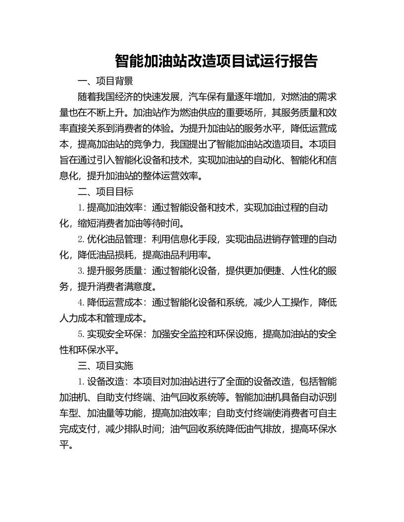 智能加油站改造项目试运行报告