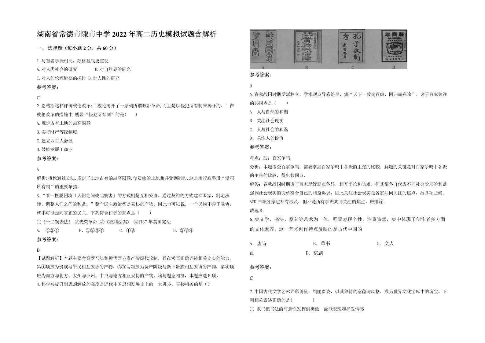 湖南省常德市陬市中学2022年高二历史模拟试题含解析