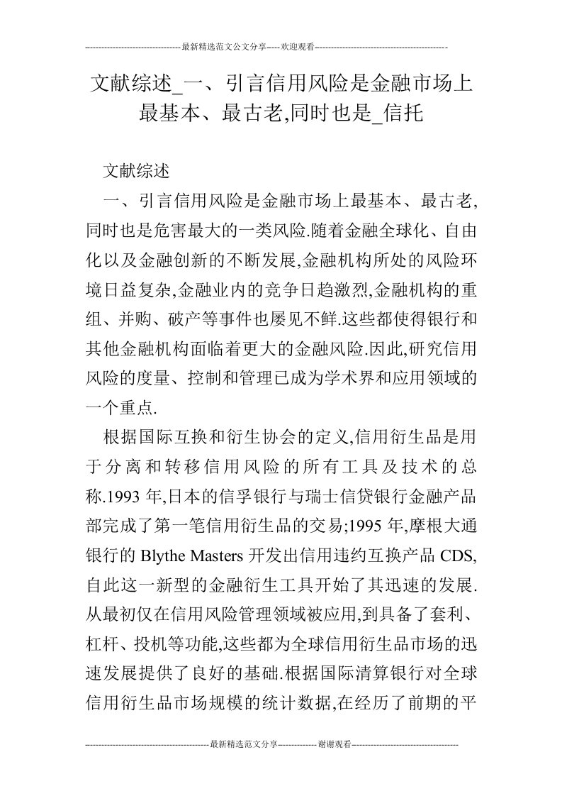 文献综述_一、引言信用风险是金融市场上最基本、最古老,同时也是_信托