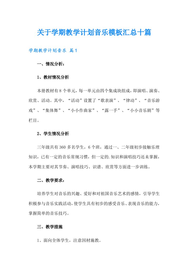 关于学期教学计划音乐模板汇总十篇