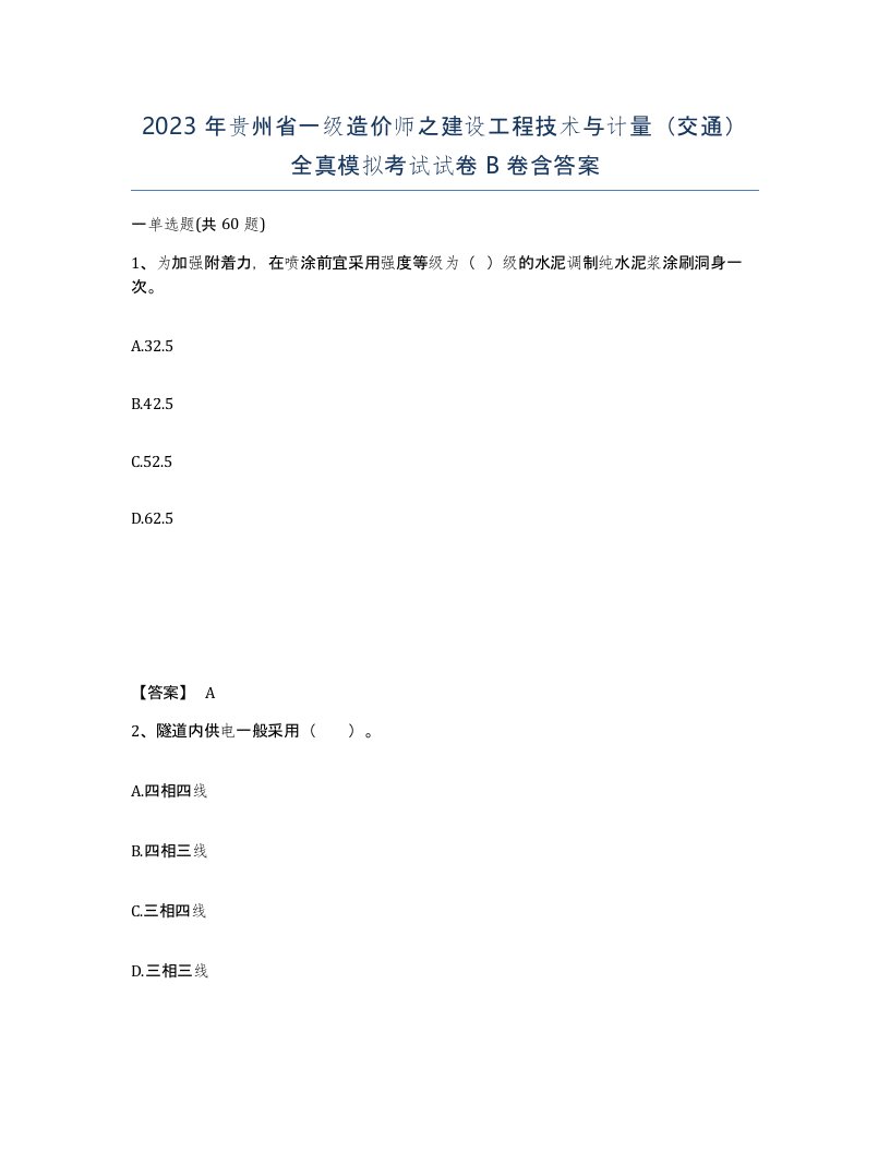 2023年贵州省一级造价师之建设工程技术与计量交通全真模拟考试试卷B卷含答案