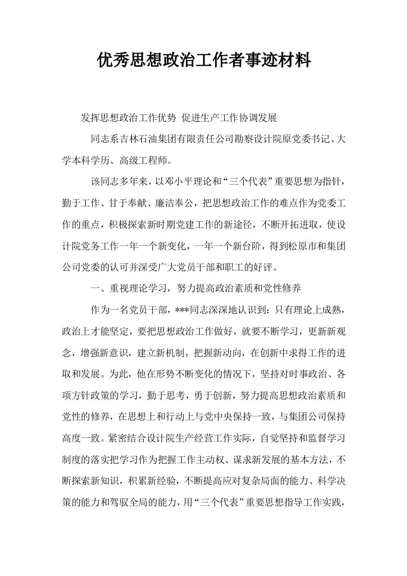 优秀思想政治工作者事迹材料