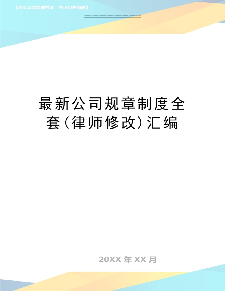 公司规章制度全套(律师修改)汇编