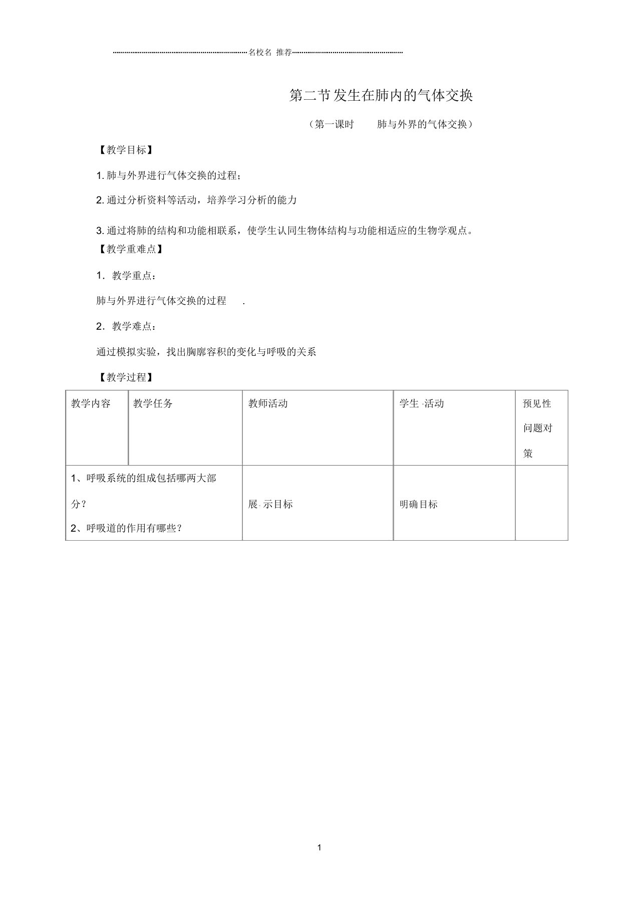 初中七年级生物下册4.3.2《发生在肺内的气体交换》第一课时名师精选教案2(新版)新人教版