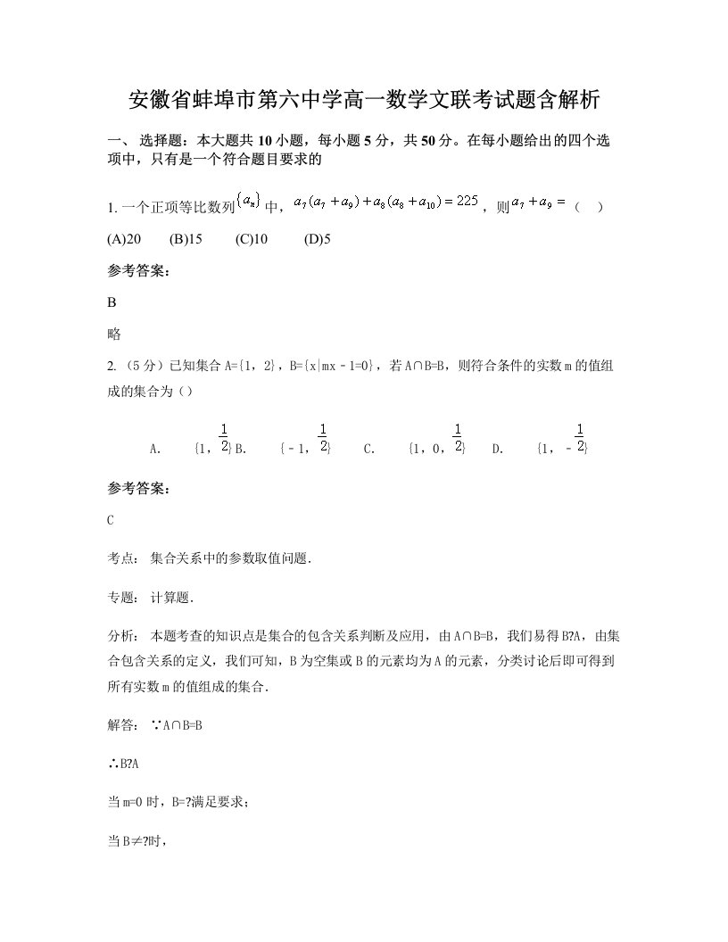 安徽省蚌埠市第六中学高一数学文联考试题含解析