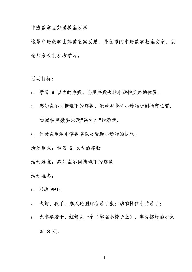 中班数学去郊游教案反思