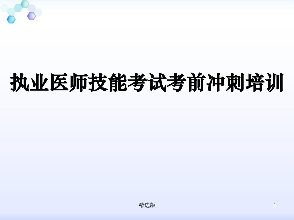 执业医师技能考试考前冲刺培训课件