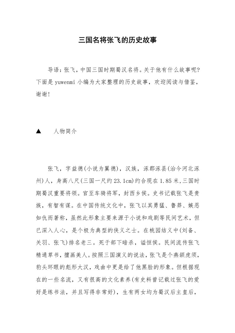 三国名将张飞的历史故事