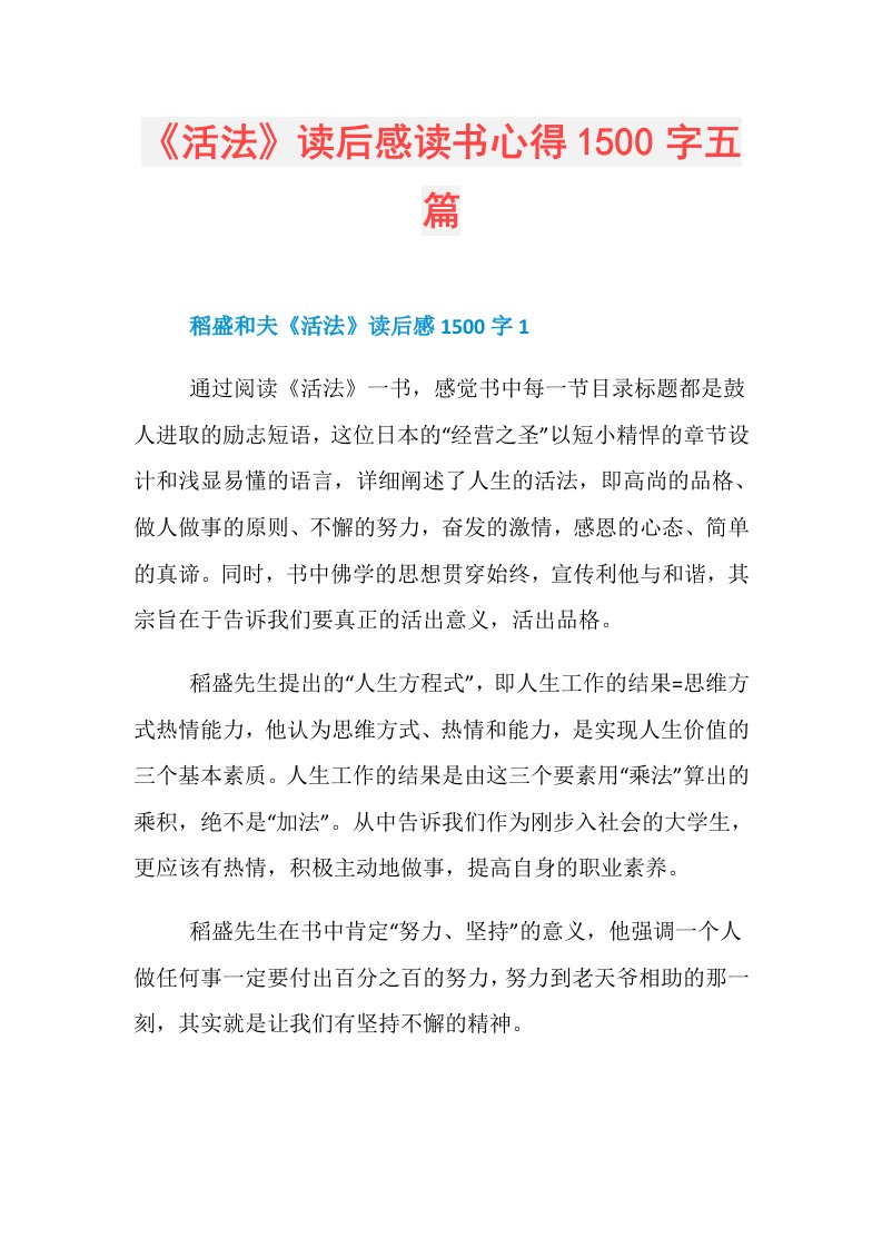 《活法》读后感读书心得1500字五篇