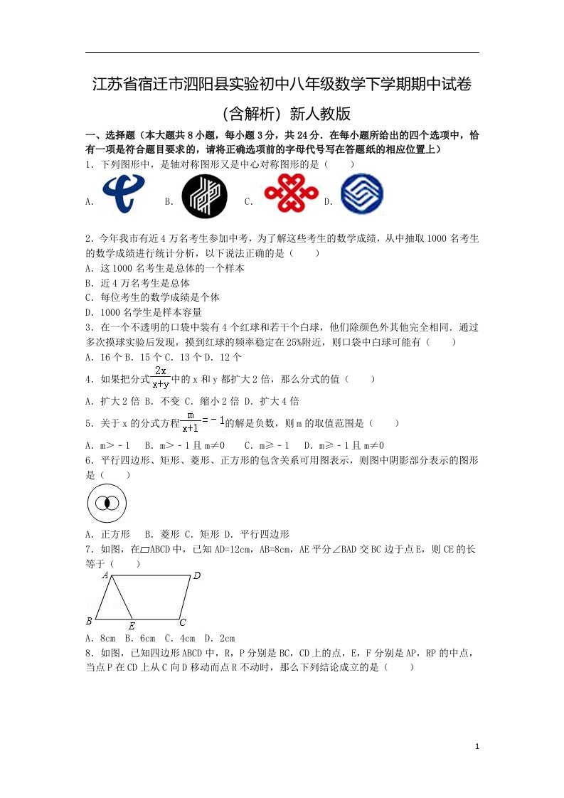 江苏省宿迁市泗阳县实验初中八年级数学下学期期中试卷（含解析）新人教版