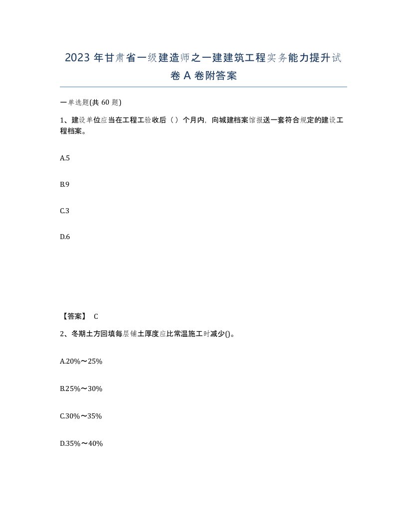 2023年甘肃省一级建造师之一建建筑工程实务能力提升试卷A卷附答案