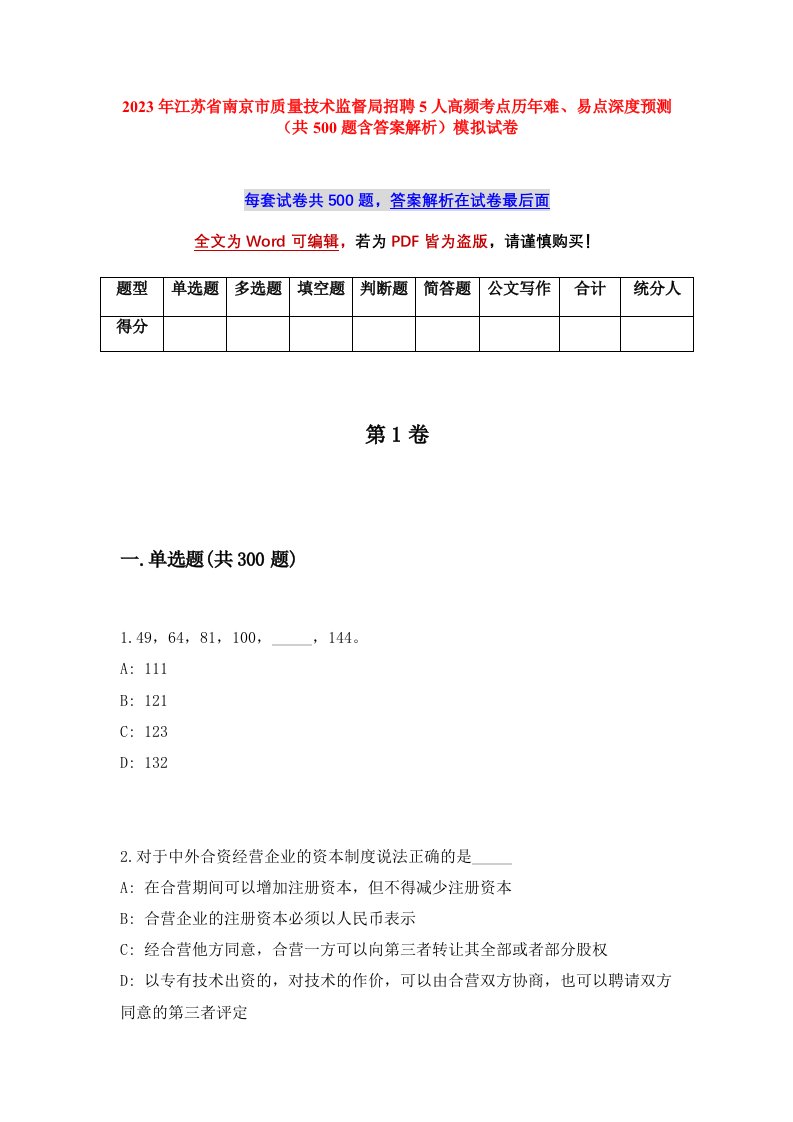 2023年江苏省南京市质量技术监督局招聘5人高频考点历年难易点深度预测共500题含答案解析模拟试卷