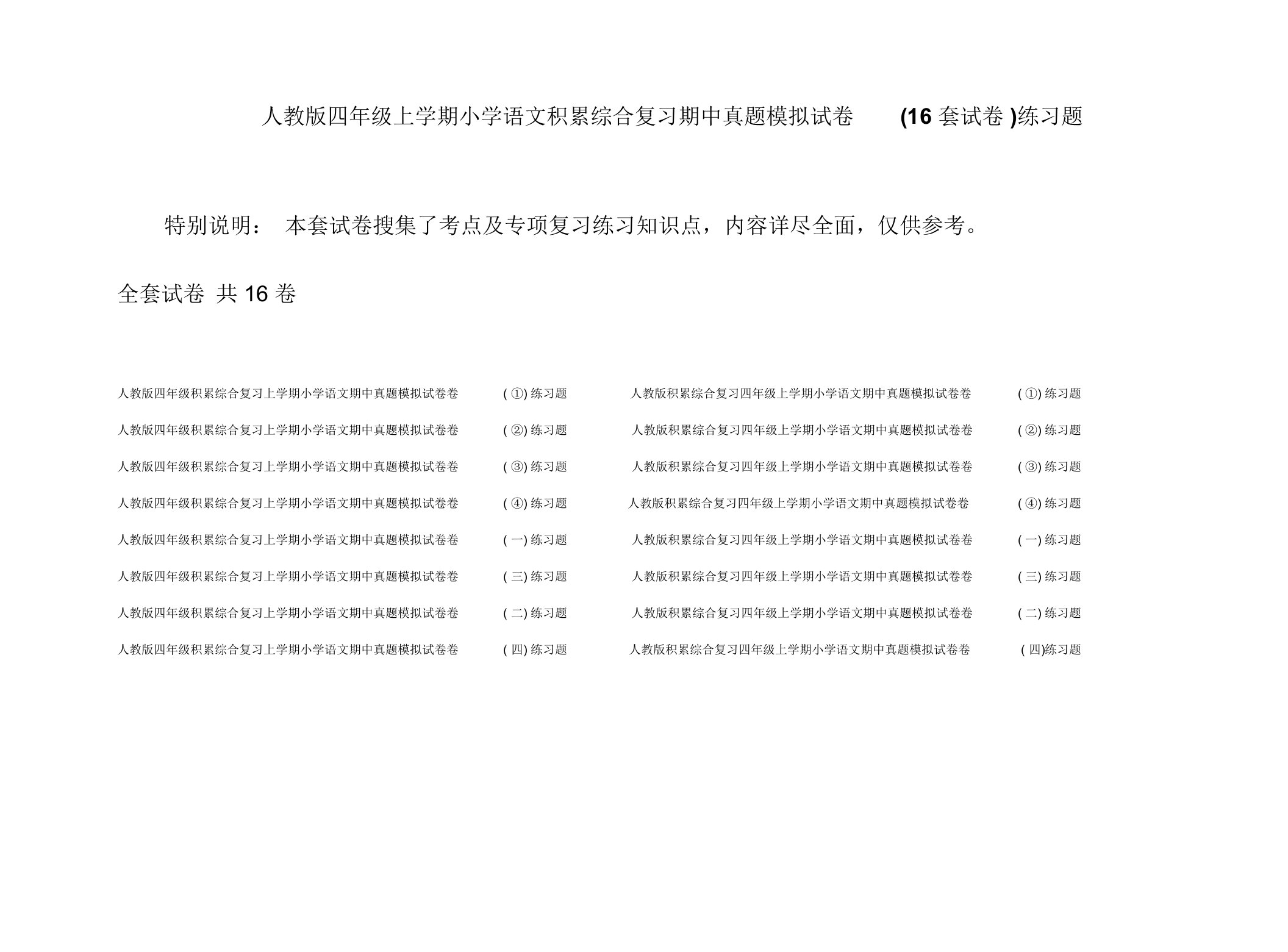 人教版四年级上学期小学语文积累综合复习期中真题模拟试卷(16套试卷)练习题