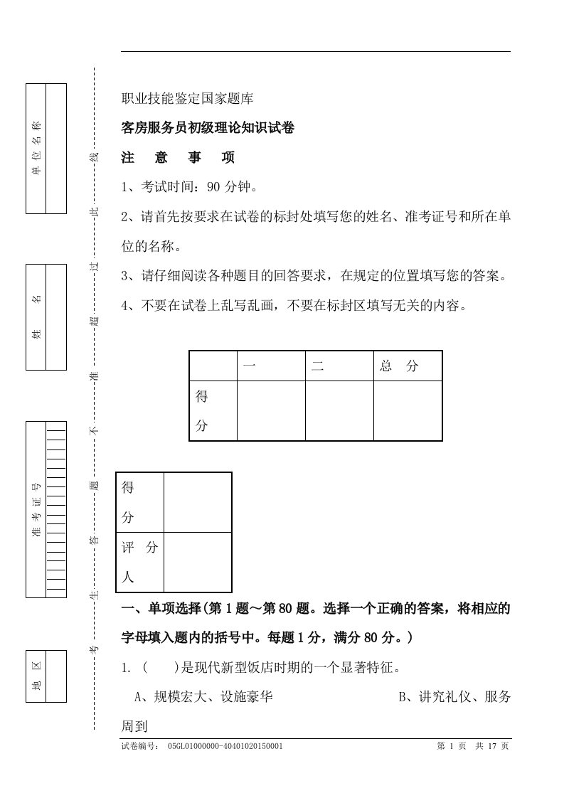 职业技能鉴定国家题库--客房服务员初级理论知识试卷（部分）（DOC