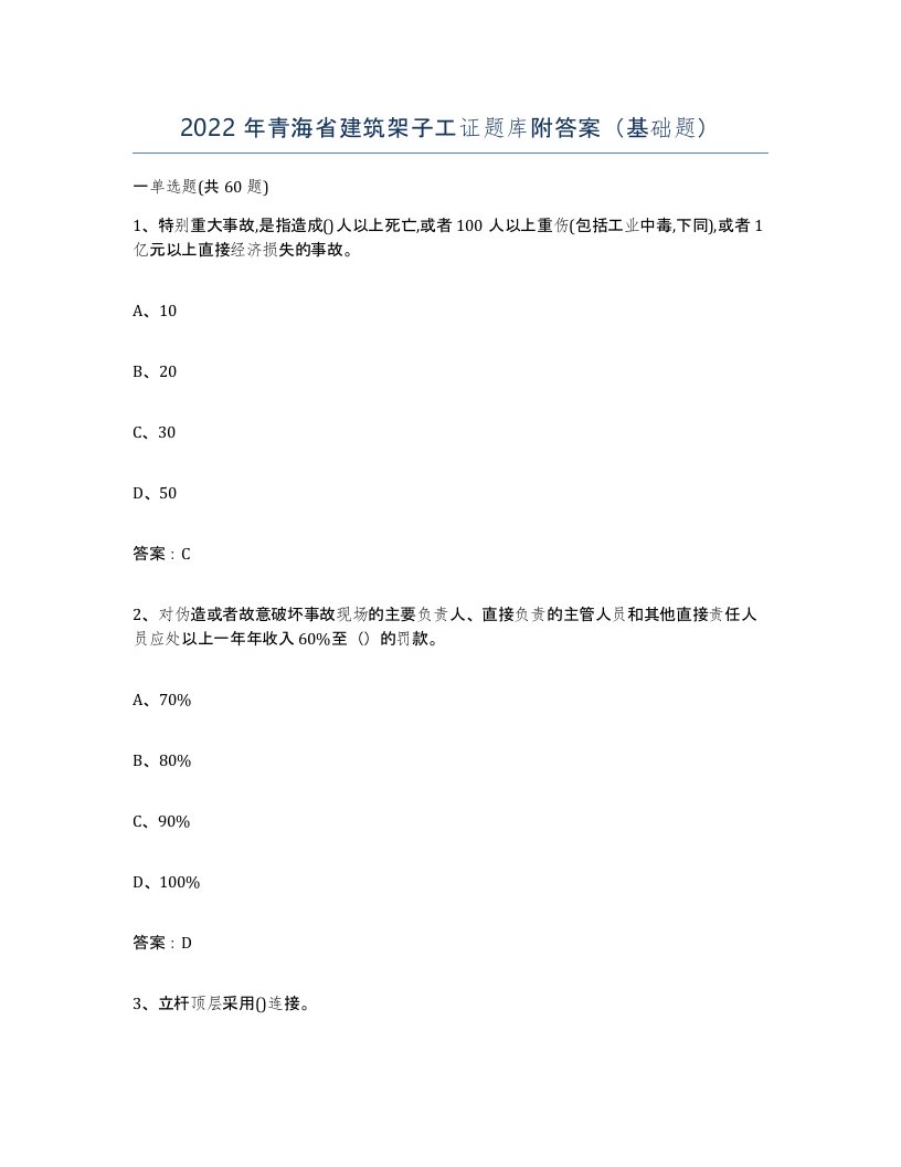 2022年青海省建筑架子工证题库附答案基础题