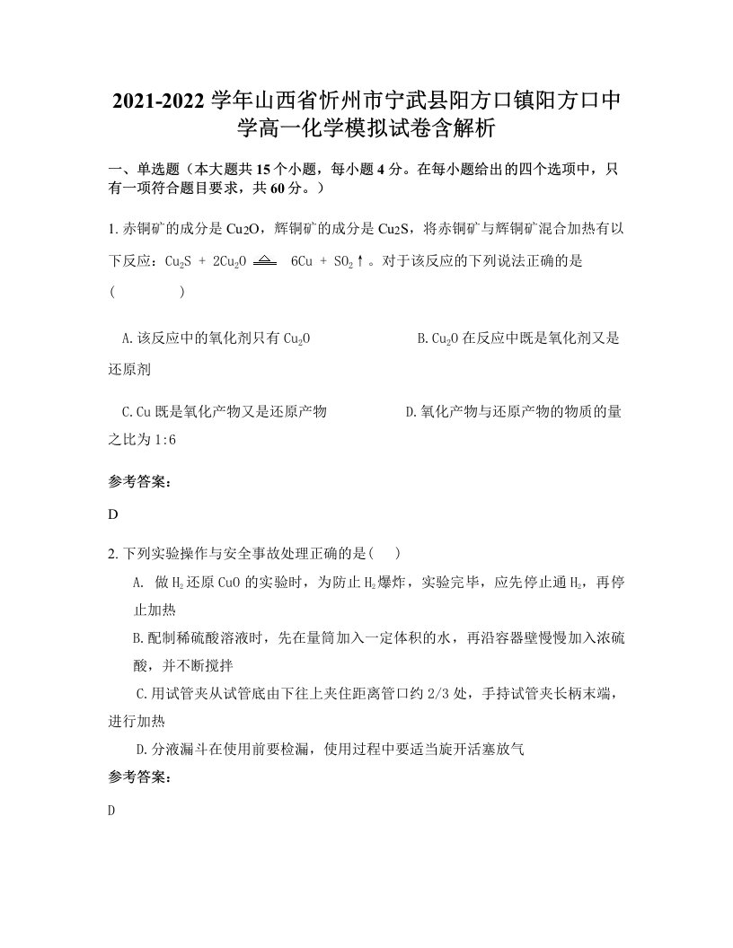 2021-2022学年山西省忻州市宁武县阳方口镇阳方口中学高一化学模拟试卷含解析