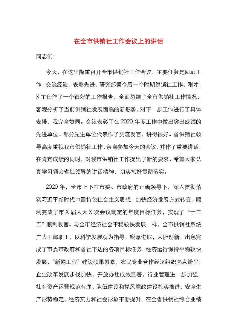 在全市供销社工作会议上的讲话