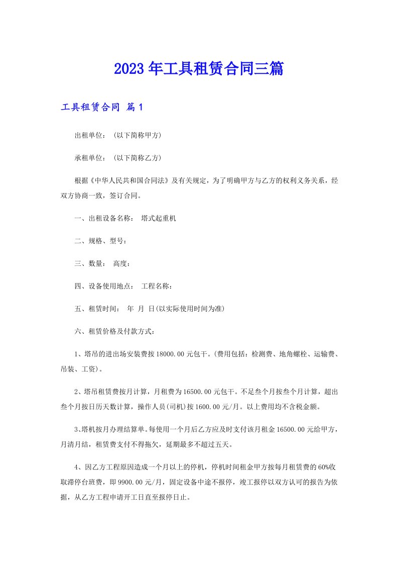 （精选）2023年工具租赁合同三篇